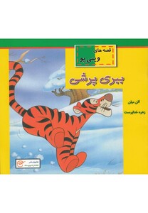 کتاب قصه های وینی پو ببری پرشی