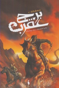 کتاب مسابقات برج عقرب