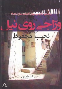 کتاب وراجی روی نیل