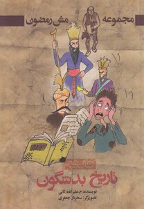 کتاب مجموعه مش رمضون(کتاب دوم)تاریخ