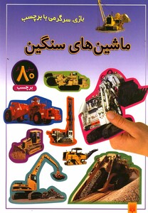 کتاب بازی سرگرمی با برچسب ماشین های سنگین