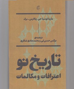 کتاب تاریخ نو اعترافات ‌و مکالمات