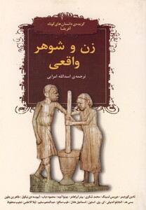 کتاب زن و شوهر واقعی داستان کوتاه آفریقا