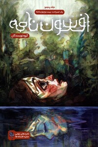 کتاب افسون نامه 5 یک‌ استراحت‌ بیست‌ و چهار ساعته