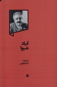 کتاب قباد شیوا