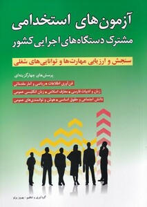 کتاب آزمون‌ استخدامی مشترک‌ دستگاه‌های ‌اجرایی
