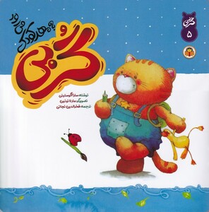 کتاب گربی(5)گربی به مهدکودک می رود