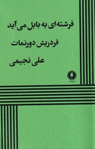 کتاب فرشته‌ای به بابل می آید