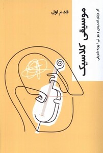 کتاب قدم اول موسیقی کلاسیک