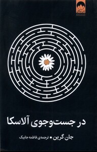 کتاب در جست و جوی آلاسکا