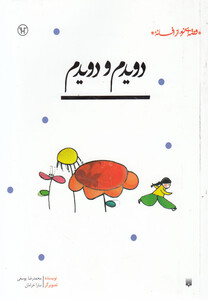 کتاب دویدم و دویدم
