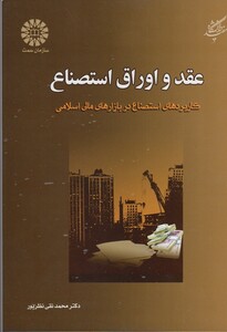 کتاب عقد و اوراق استصناع