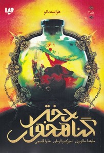 کتاب دختر گناهخوار جلد‌ سوم هراسه بانو