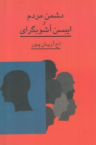 کتاب دشمن مردم و ایبسن آشوبگرای