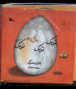 کتاب تریک تریک تریک