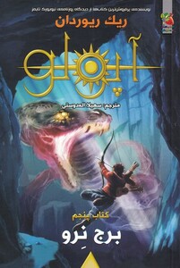 کتاب آپولو کتاب‌ پنجم برج‌ نرو