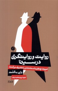 کتاب روایت و روایتگری در سینما فیلم‌ها چطور داستانشان را تعریف می‌کنند