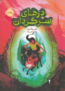 کتاب در های سرگردان