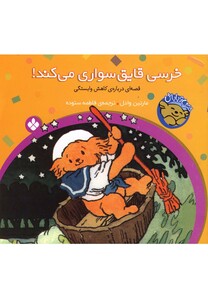 کتاب خرسی قایق سواری می کند
