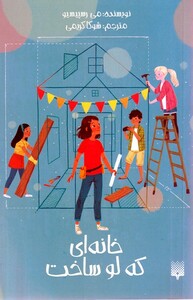 کتاب خانه ای که لو ساخت