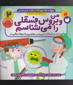 کتاب مهارت‌های بهداشت فردی 2 من ویروس فسقلی را می شناسم