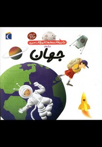 کتاب دایره المعارف کوچک من 8 جهان