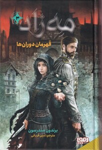 کتاب مه زاد 3 قهرمان ‌دوران‌ها