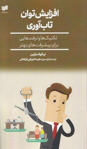 کتاب افزایش توان تاب آوری تکنیک ها و ترفندهایی برای پیشرفت های بهتر