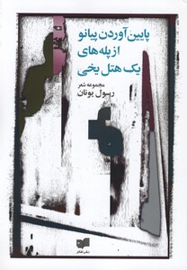 کتاب پایین آوردن پیانو از پله های یک هتل یخی