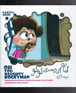 کتاب امان از دست لولو 2 زبانه