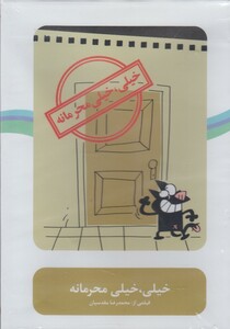 کتاب سی دی  خیلی خیلی محرمانه