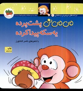 کتاب می می نی 9 پشت پرده یه سکه