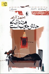 کتاب مرده ای که حالش خوب است