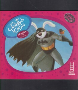 کتاب ماجراهای دم پنبه ای خرگوشک نترس