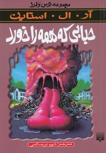 کتاب مجموعه ترس و لرز حبابی که همه را خورد