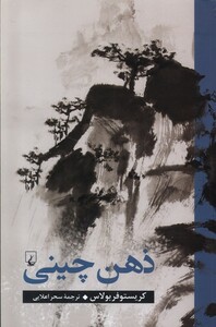 کتاب ذهن چینی