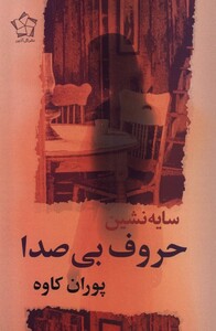 کتاب سایه نشین حروف بی‌صدا