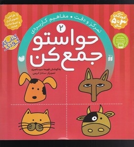 کتاب حواستو جمع کن 2 تمرکز و دقت