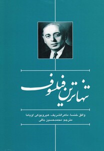 کتاب تنهاترین فیلسوف