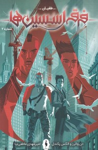 کتاب فرقه اسسین‌ها 2 طغیان