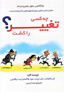 کتاب چه کسی تغییر را کشت