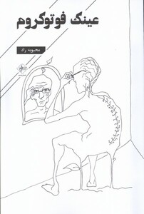 کتاب عینک فوتوکروم