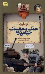 کتاب تاریخ ترسناک جنگ و حشتناک جهانی دوم