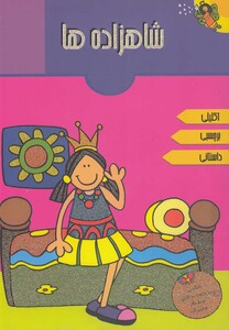 کتاب شاهزاده ها اکلیلی برچسبی داستانی