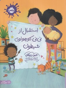 کتاب استقبال از نی‌نی کوچولوی شیطون من وخانواده‌‌ام