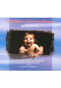 کتاب زایمان در آب مرسی مامان که منو تو آب به دنیا آوردی