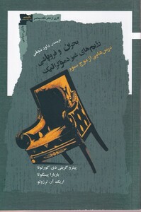 کتاب بحران و فروپاشی رژیم های غیر دموکراتیک