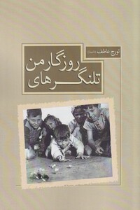 کتاب تلنگرهای روزگار من