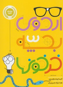 کتاب اردوی بچه خرخون ها