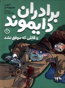 کتاب برادران دایموند(قاتلی که موفق نشد)